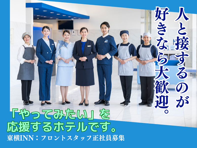 株式会社東横インの求人・転職情報