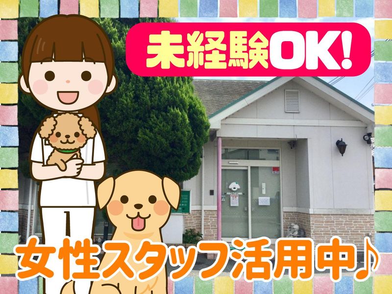 高砂どうぶつ病院の求人・転職情報