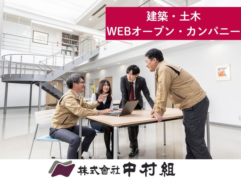 株式会社中村組