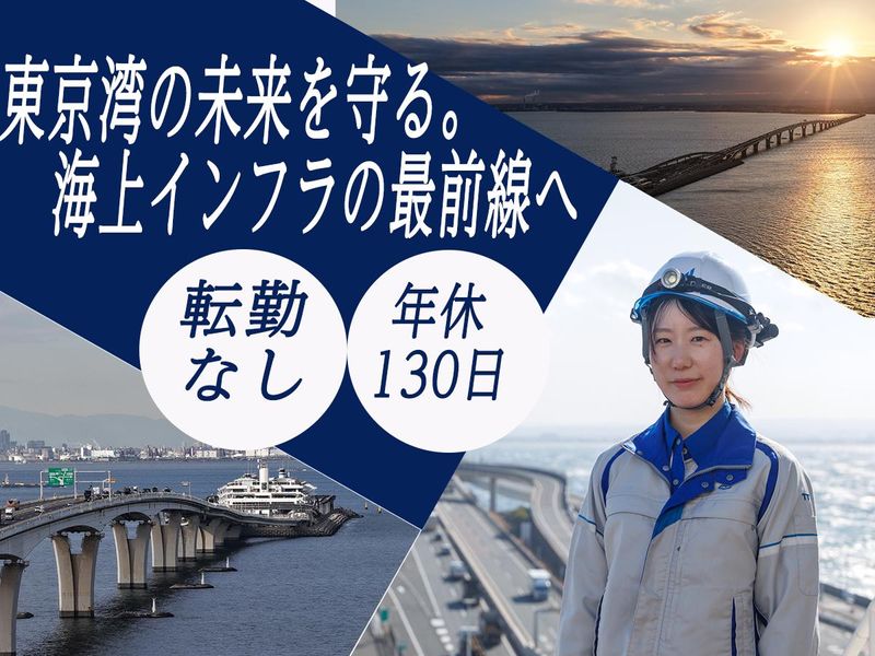 東京湾横断道路株式会社-0018の求人・転職情報