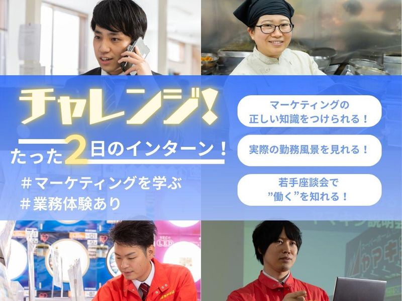 マーケティングの神髄を学べる2日間のオープン・カンパニー