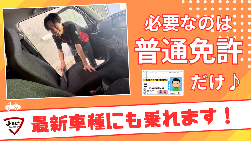 Jネットレンタカー茨城　取手店のアルバイト・バイト求人情報-04
