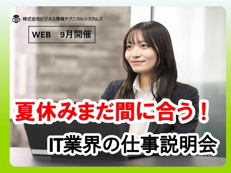 株式会社ビジネス情報テクニカルシステムズ