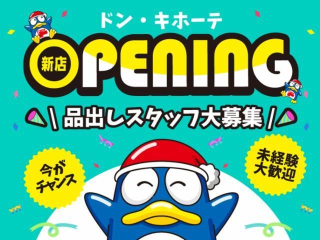 (新店)ドン・キホーテ市原店(仮称)/741のアルバイト・バイト求人情報-42