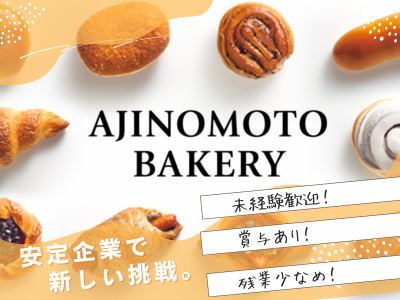 味の素ベーカリー株式会社の求人・転職情報