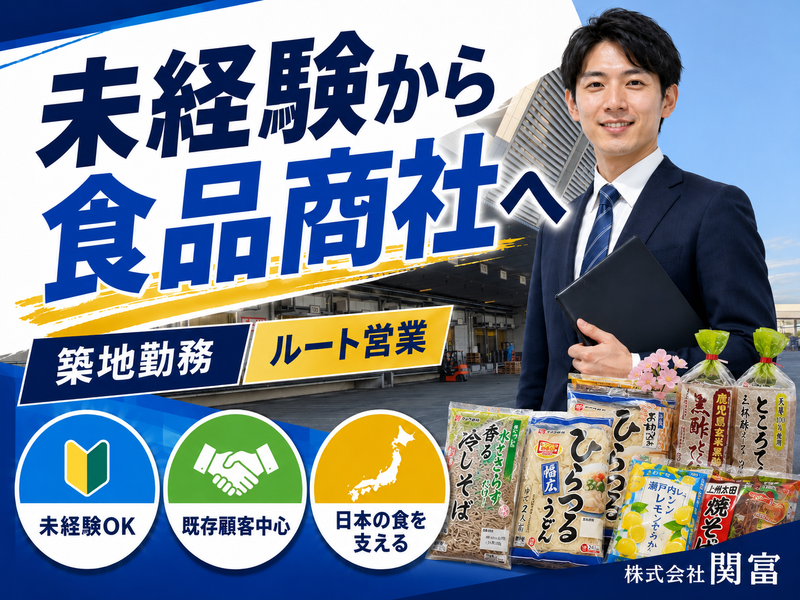 株式会社関富-0001の求人・転職情報