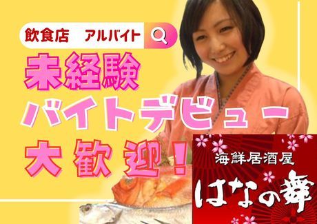 はなの舞　はなの舞　大宮駐屯地店/c0839の求人情報