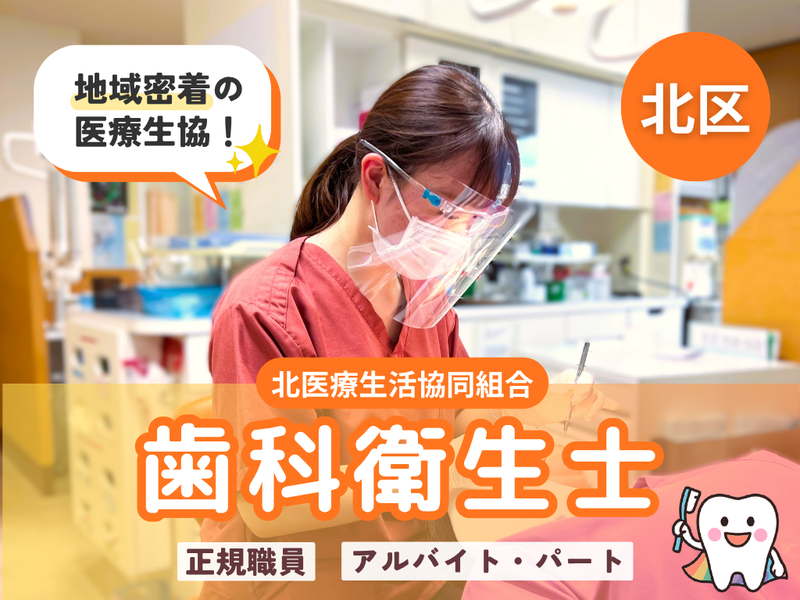 北生協歯科の派遣求人情報