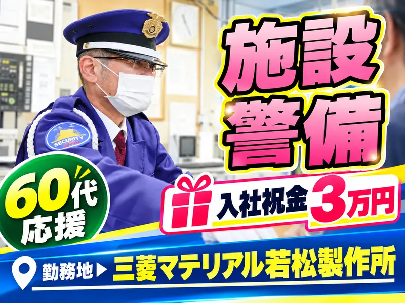 三菱マテリアル(株)若松製作所のアルバイト・バイト求人情報