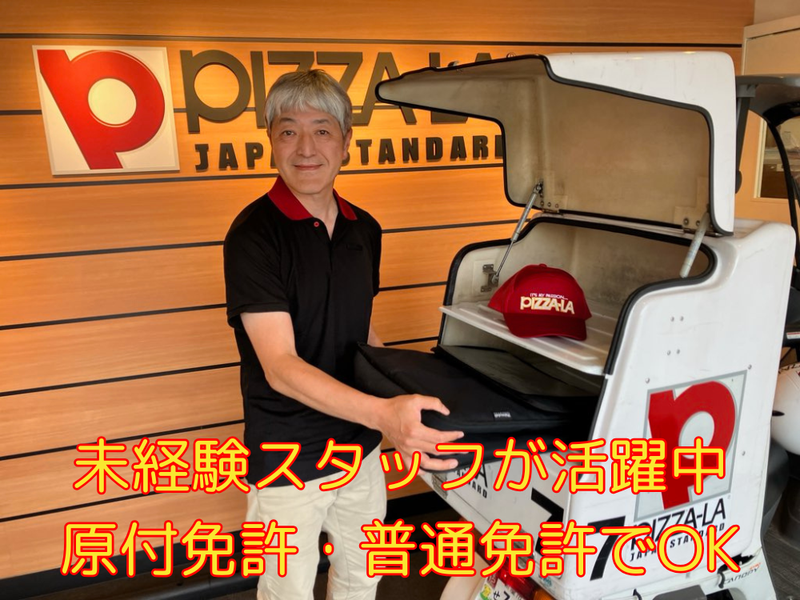 ピザーラ大倉山店のアルバイト・バイト求人情報-03