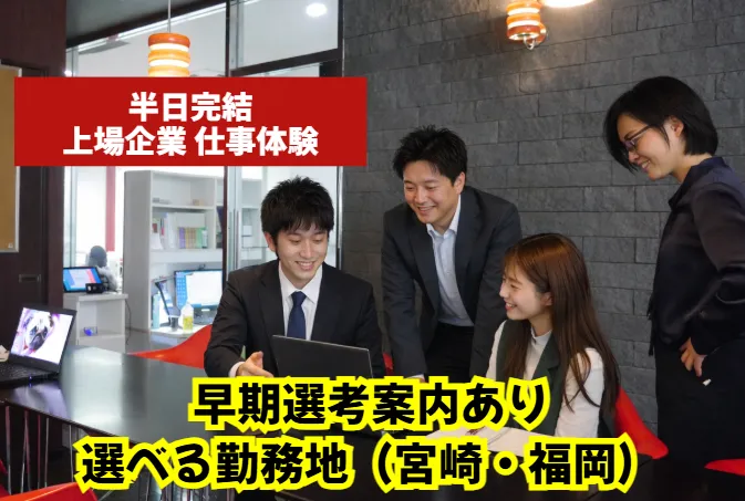 ✨選べる勤務地(福岡/宮崎)×限定特典|上場企業の仕事体験