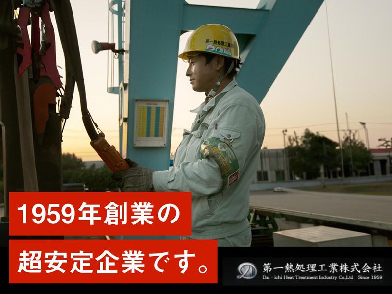 第一熱処理工業株式会社のアルバイト・バイト求人情報-05