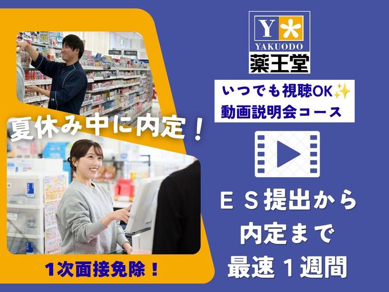 株式会社薬王堂