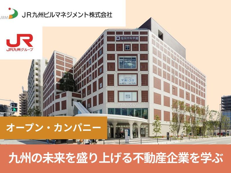 JR九州ビルマネジメント株式会社