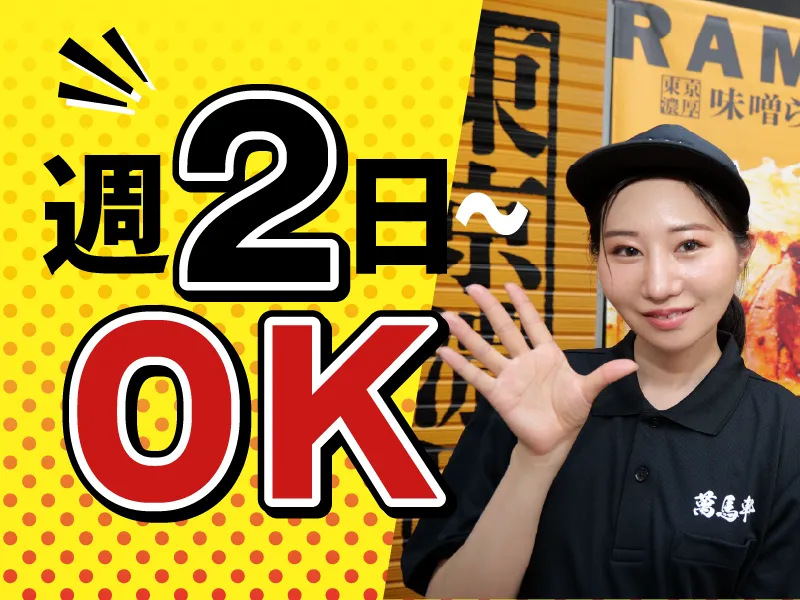 萬馬軒　大森店のアルバイト・バイト求人情報