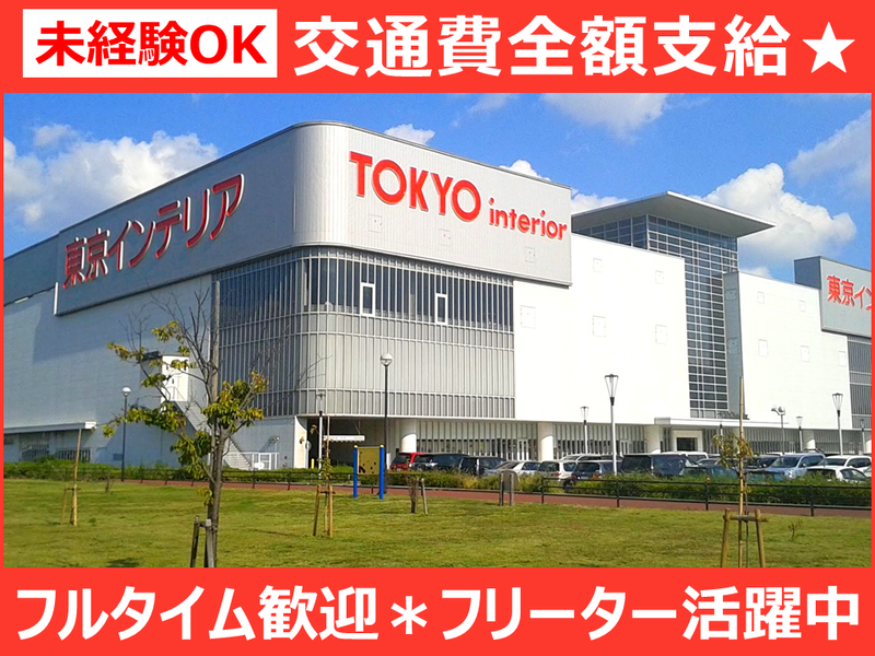 東京インテリア家具 千葉ニュータウン店の派遣求人情報