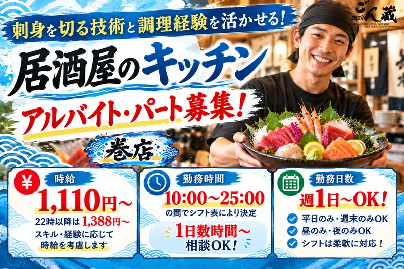 ごん蔵　巻店のアルバイト・バイト求人情報