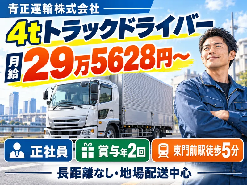 青正運輸株式会社のアルバイト・バイト求人情報