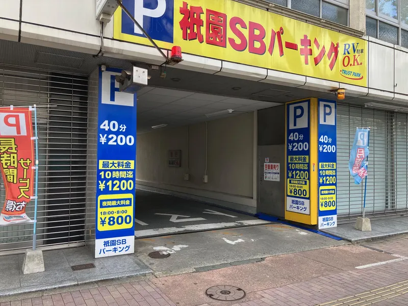 トラストパーク株式会社(祇園SBパーキング)のアルバイト・バイト求人情報