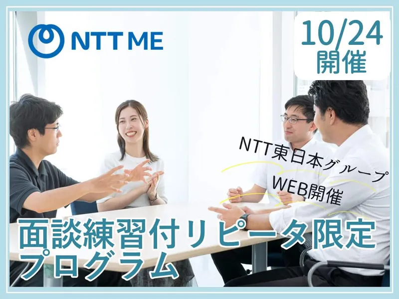【10/24開催】面談練習付リピータ限定プログラム