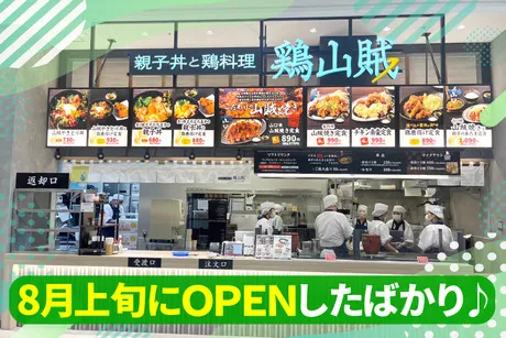 親子丼と鶏料理 鶏山賊　LECT店のアルバイト・バイト求人情報