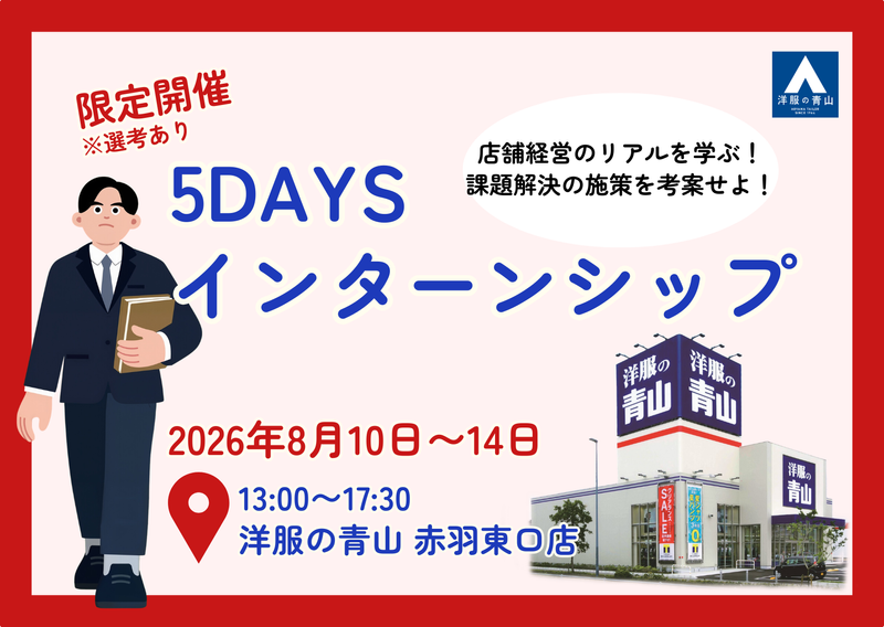 東京5days 「洋服の青山」が抱える課題解決にチャレンジ!