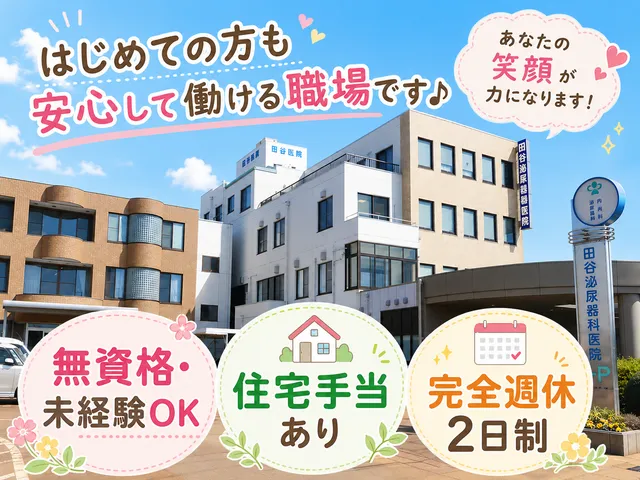 医療法人社団田谷会　田谷泌尿器科医院の求人・転職情報
