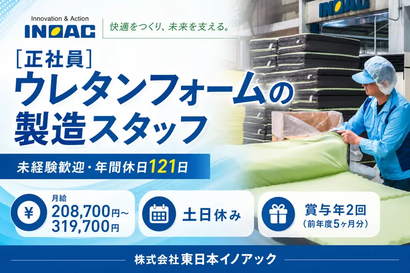 株式会社東⽇本イノアックのアルバイト・バイト求人情報