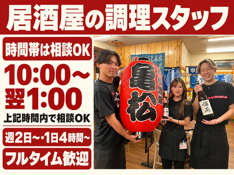 大衆酒場　亀松　大船店のアルバイト・バイト求人情報-03