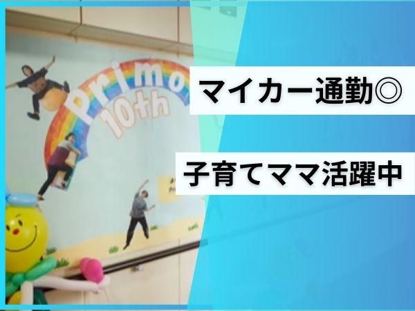 児童デイサービスPrimoのアルバイト・バイト求人情報-04