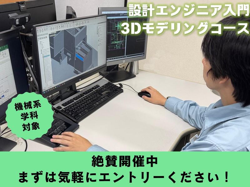 東京|機械系学科　機械設計エンジニア　3Dモデリングコース