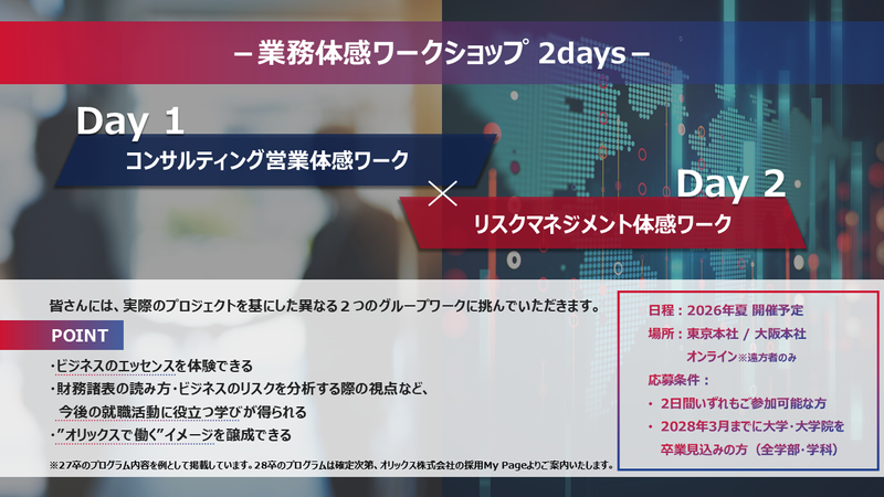 【オリックス】28卒　コンサル営業&リスクマネジメント体感