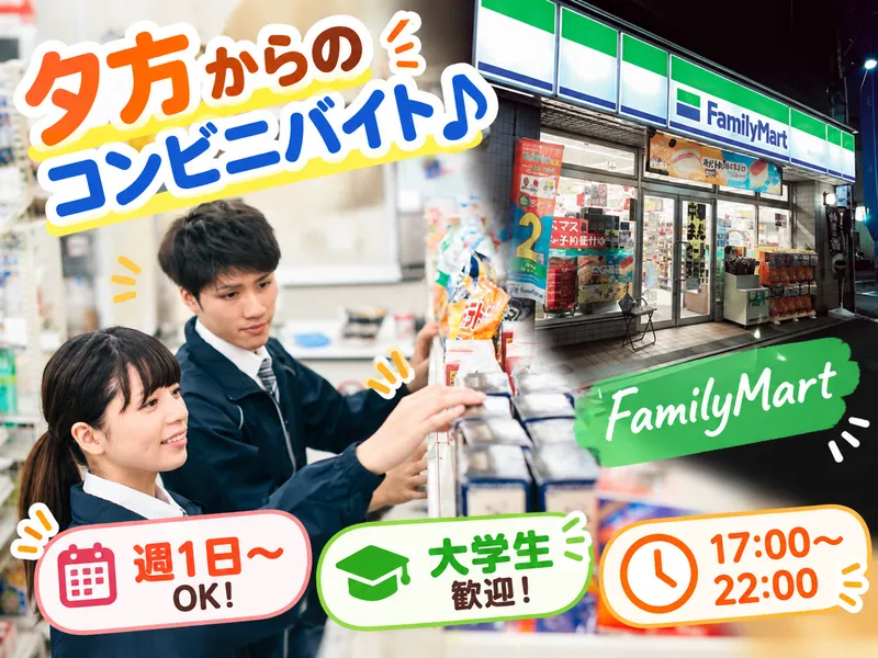 ファミリーマート　荒川六丁目店のアルバイト・バイト求人情報