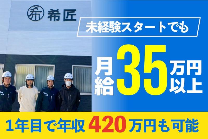 株式会社希匠の求人・転職情報