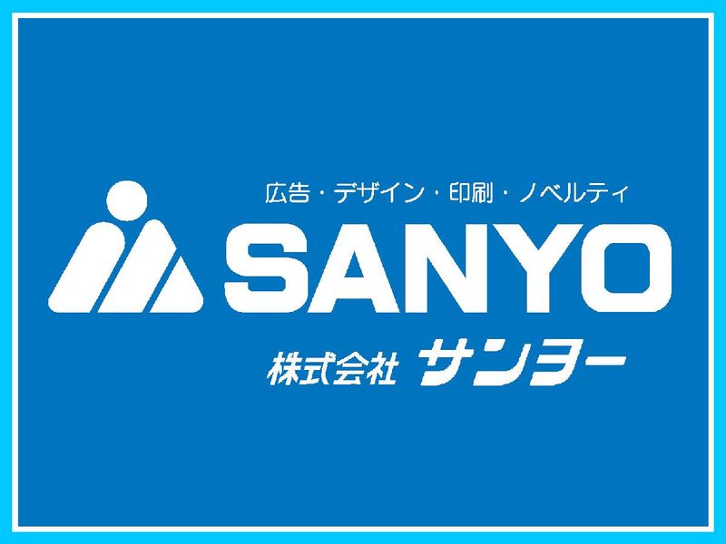 株式会社サンヨーの求人・転職情報