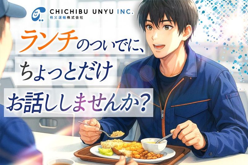 秩父運輸株式会社の求人・転職情報
