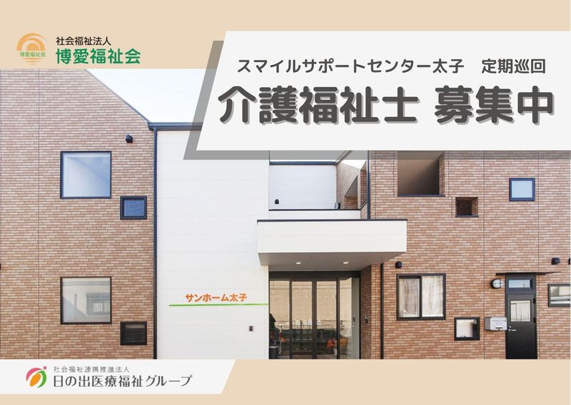 社会福祉法人博愛福祉会-0006の求人・転職情報