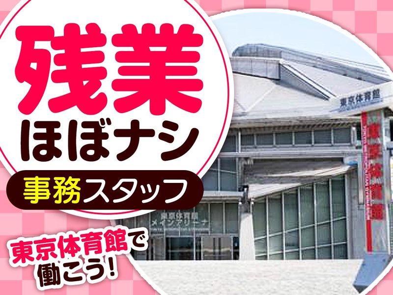 東京体育館のアルバイト・バイト求人情報-02