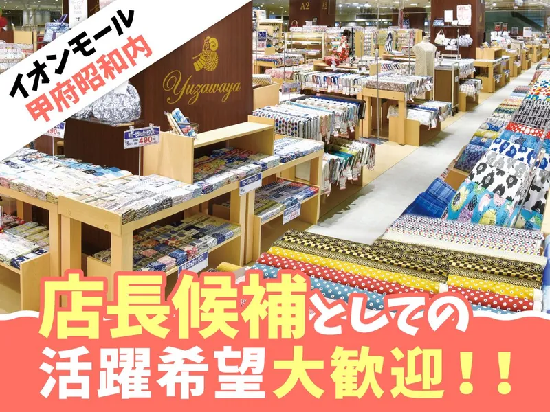 ユザワヤ商事株式会社の求人・転職情報