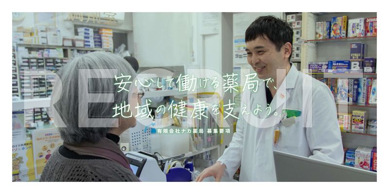 ナカ薬局のアルバイト・バイト求人情報-01