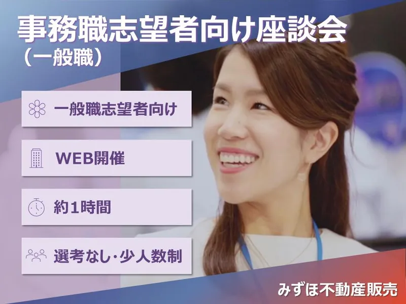 【事務職志望者必見!】少人数でじっくり話せるWEB座談会