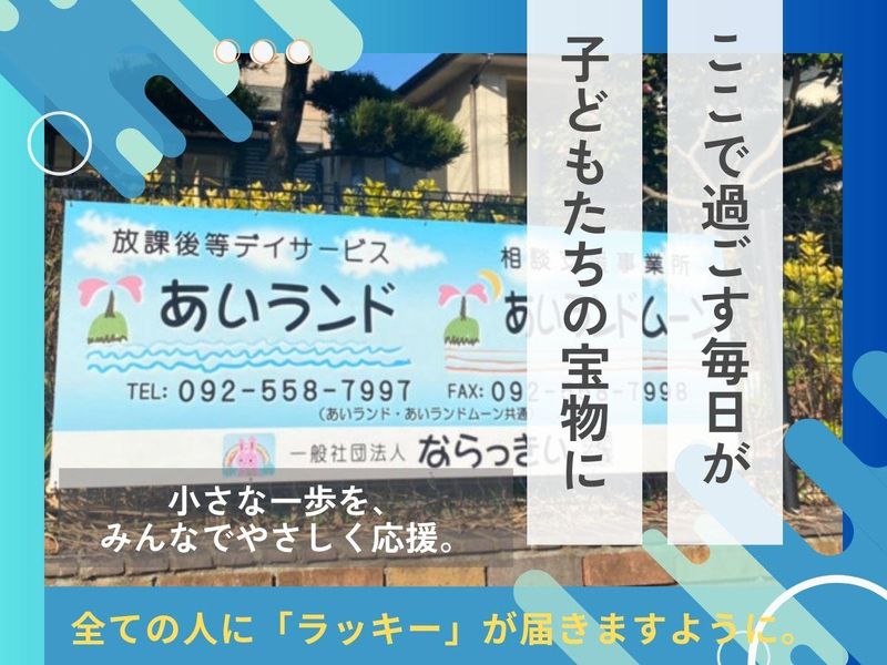 一般社団法人ならっきいの求人・転職情報