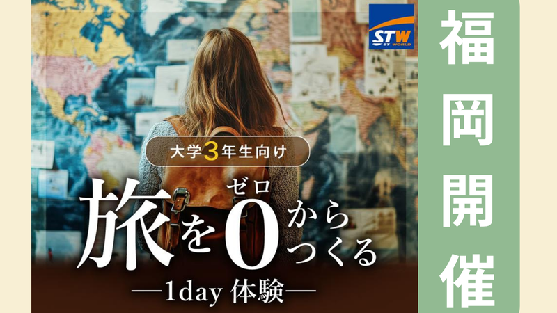 【福岡】旅行業の楽しさを知ろう!「なければつくる」企画体験
