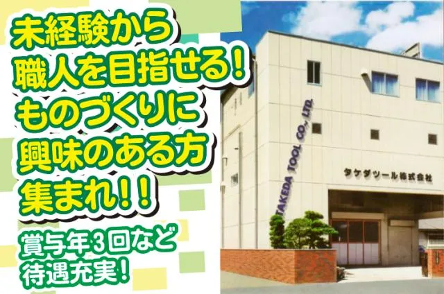 タケダツール株式会社の求人・転職情報