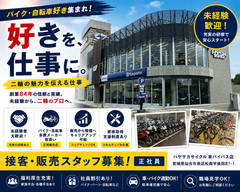 株式会社早坂サイクル商会の求人・転職情報