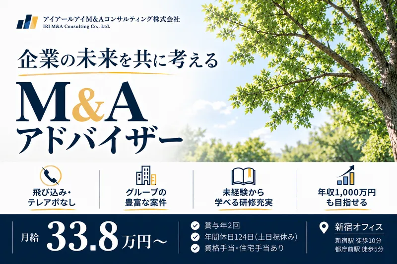アイアールアイM&Aコンサルティング株式会社の求人・転職情報