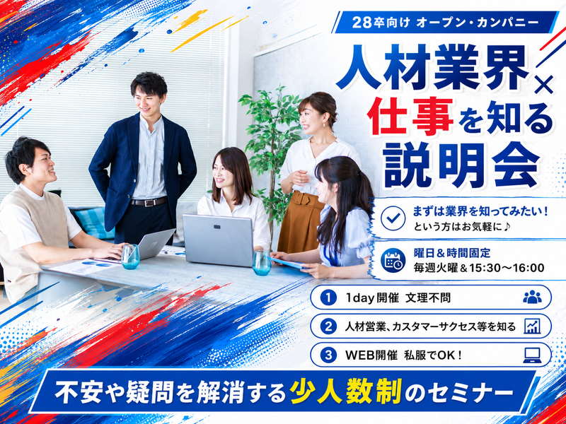 【28卒】人材営業などの仕事を学ぶWeb説明会