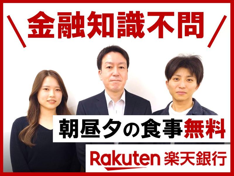 楽天銀行株式会社の求人・転職情報