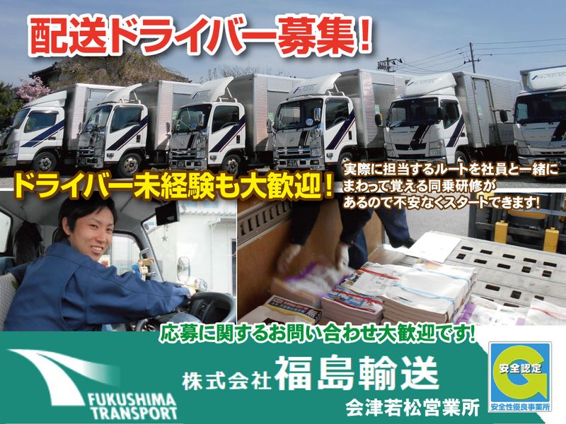株式会社福島輸送の求人・転職情報