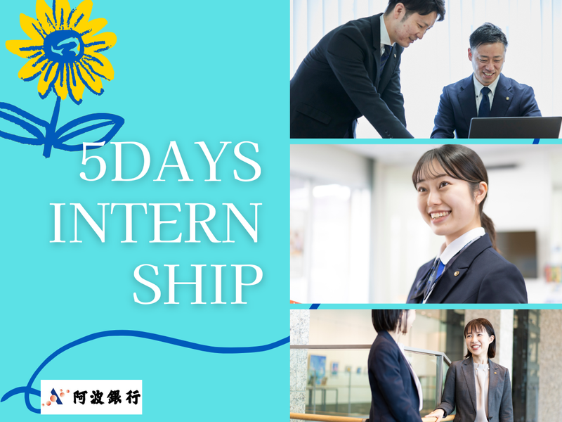 あわぎんの5daysインターンシップ(徳島開催)